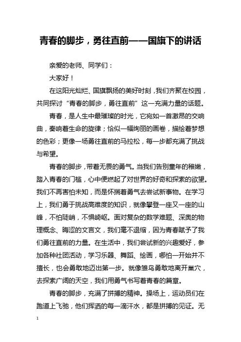 青春的脚步,勇往直前——国旗下的讲话