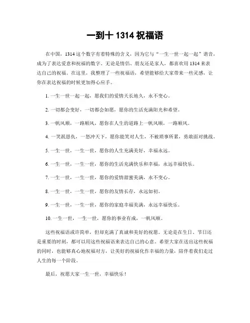 一到十1314祝福语