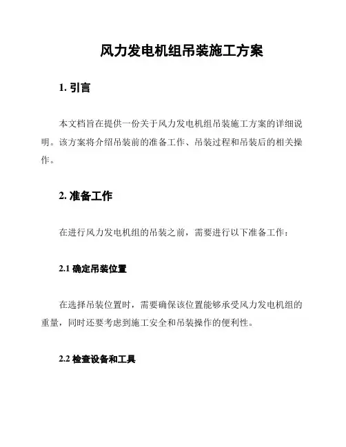 风力发电机组吊装施工方案