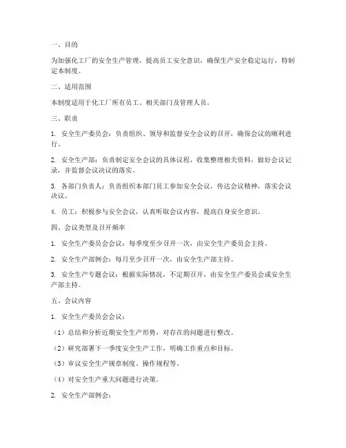 化工厂安全会议管理制度