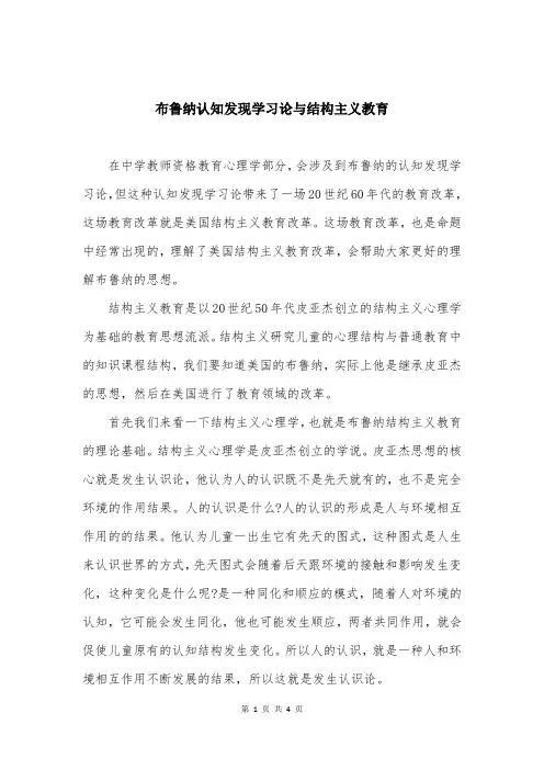 布鲁纳认知发现学习论与结构主义教育