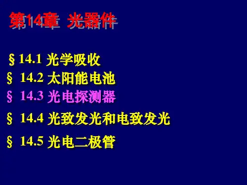 第14-3章光电探测器