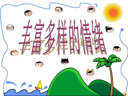 第一框 丰富多样的情绪