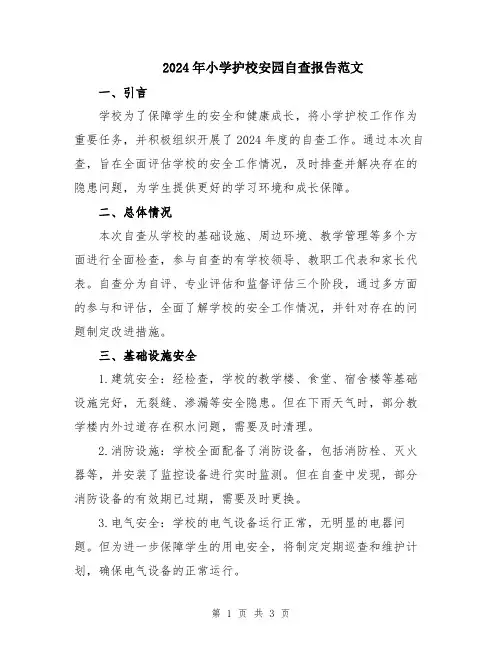 2024年小学护校安园自查报告范文