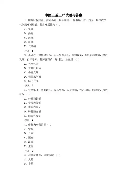 中医三基三严试题与答案