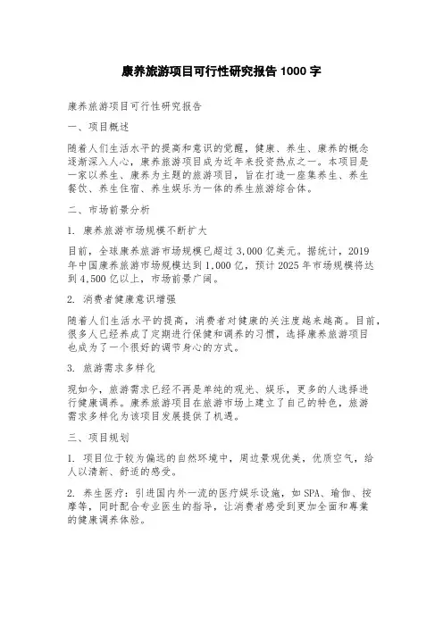 康养旅游项目可行性研究报告