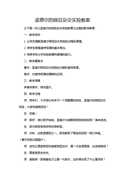 孟德尔的豌豆杂交实验教案