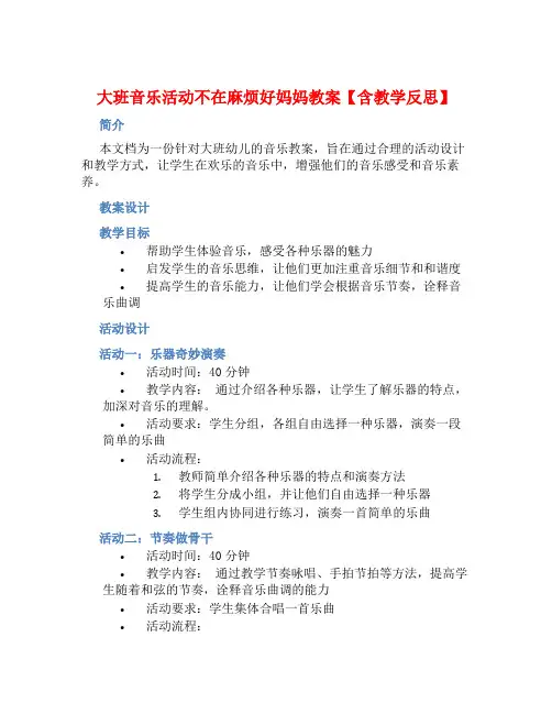 大班音乐活动不在麻烦好妈妈教案【含教学反思】 (2)