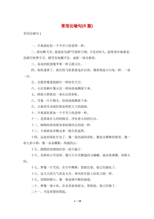 常用比喻句(8篇)