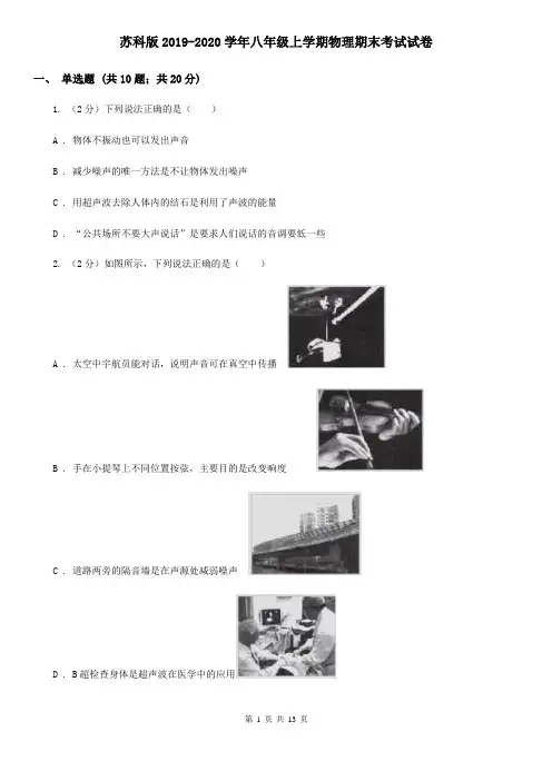 苏科版2019-2020学年八年级上学期物理期末考试试卷