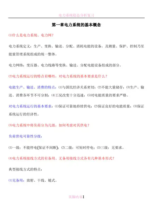 电力系统稳态分析思考题集