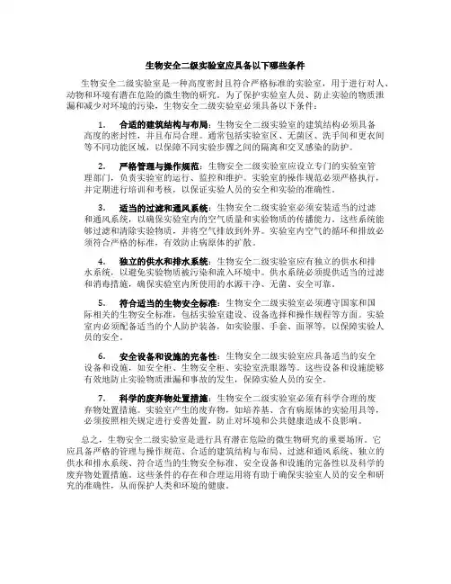 生物安全二级实验室应具备以下哪些条件