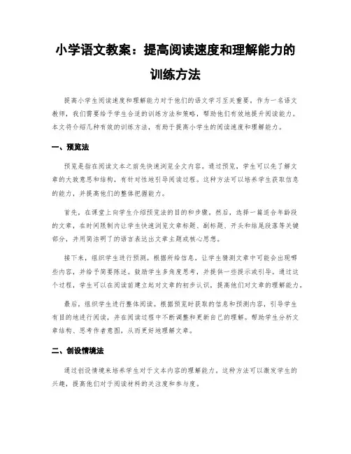 小学语文教案：提高阅读速度和理解能力的训练方法