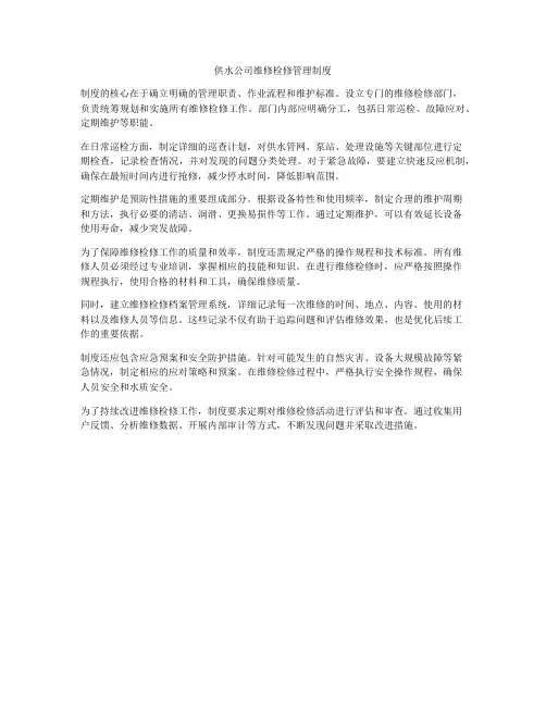 供水公司维修检修管理制度