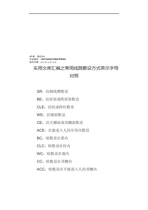 实用文库汇编之常用线路敷设方式表示字母对照