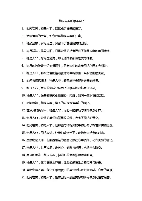 物是人非的唯美句子