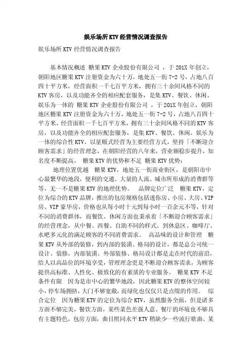 娱乐场所KTV经营情况调查报告