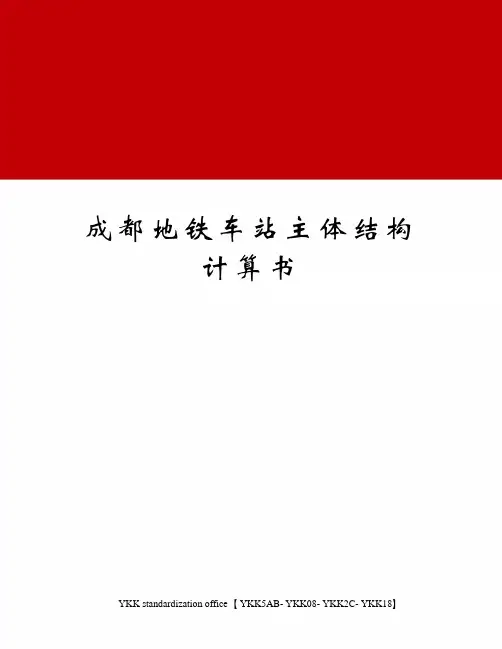 成都地铁车站主体结构计算书审批稿