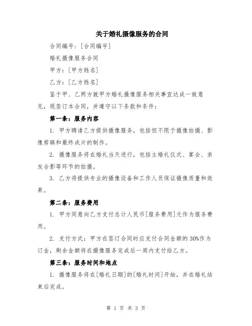 关于婚礼摄像服务的合同