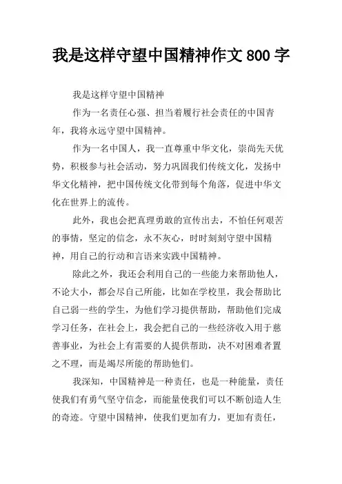 我是这样守望中国精神作文800字