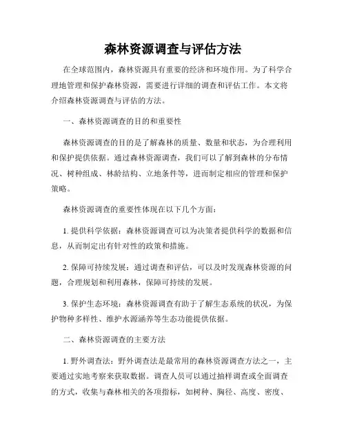 森林资源调查与评估方法