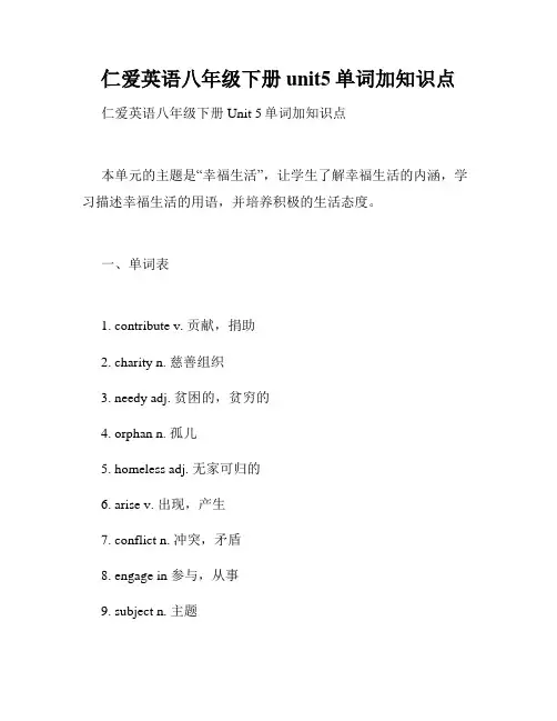 仁爱英语八年级下册unit5单词加知识点