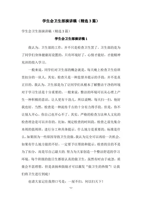 学生会卫生部演讲稿(精选3篇)