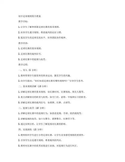 初中足球规则简介教案