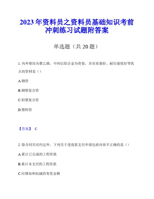 2023年资料员之资料员基础知识考前冲刺练习试题附答案