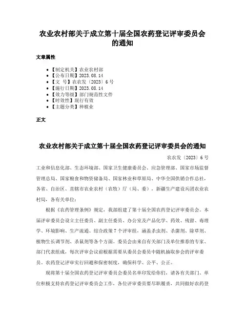 农业农村部关于成立第十届全国农药登记评审委员会的通知