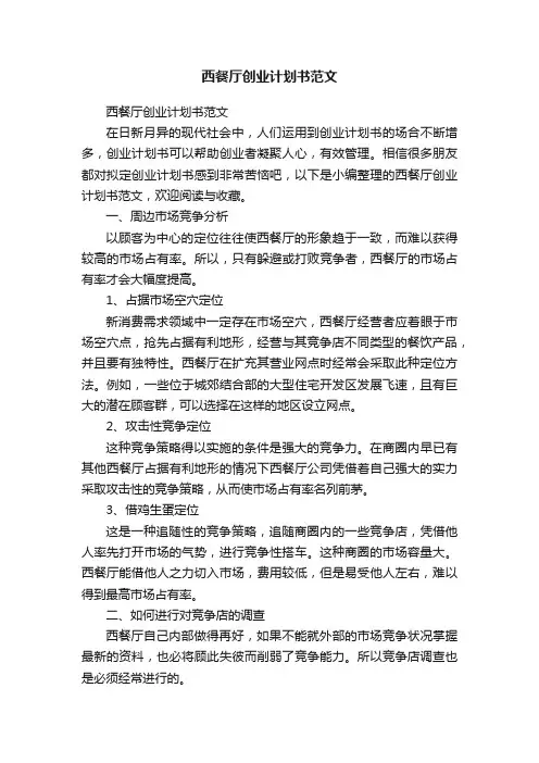 西餐厅创业计划书范文