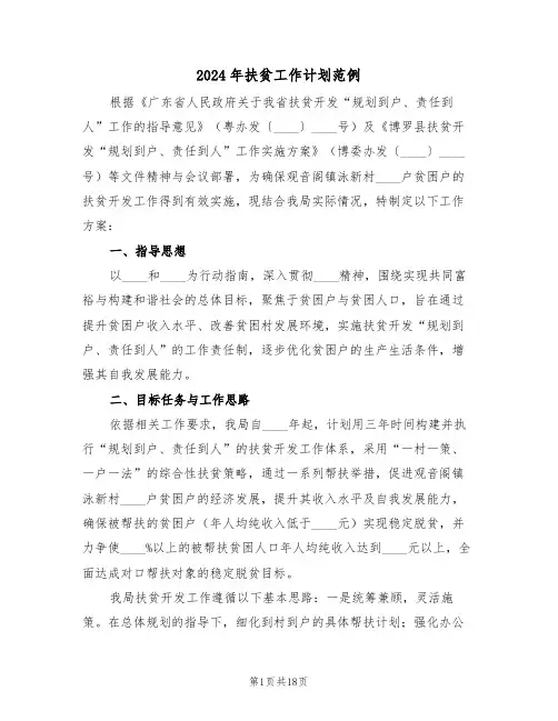 2024年扶贫工作计划范例（七篇）
