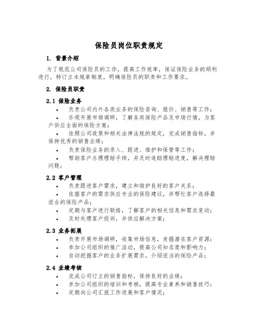 保险员岗位职责规定