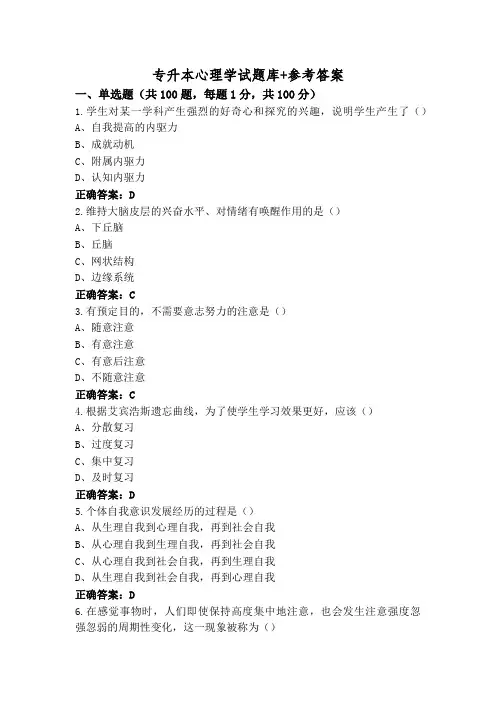 专升本心理学试题库+参考答案