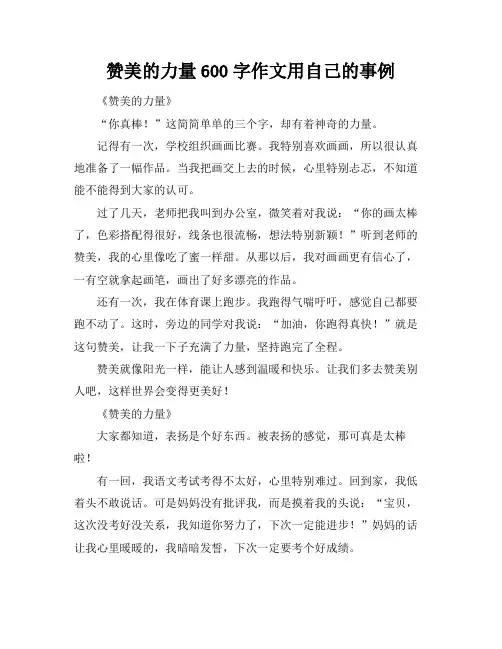 赞美的力量600字作文用自己的事例