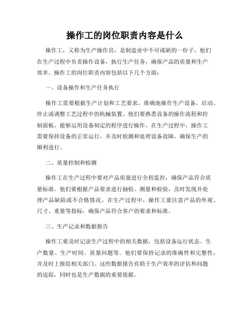 操作工的岗位职责内容是什么