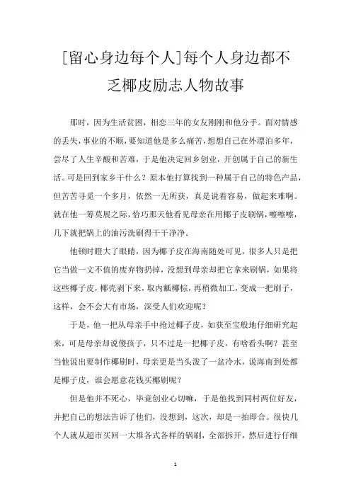 [留心身边每个人]每个人身边都不乏椰皮励志人物故事