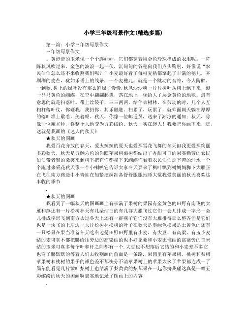 小学三年级写景作文(精选多篇)