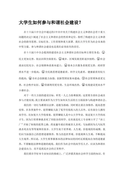 大学生如何参与和谐社会建设