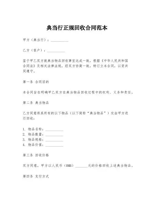 典当行正规回收合同范本