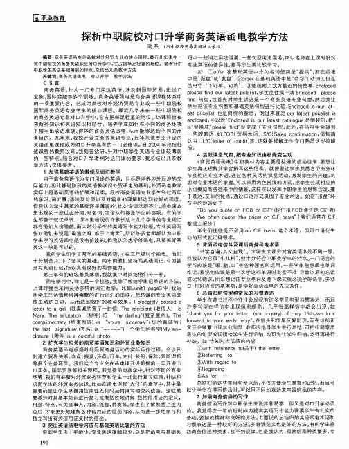 探析中职院校对口升学商务英语函电教学方法