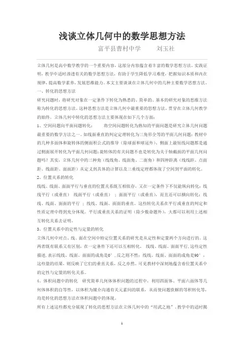 浅谈立体几何中的数学思想方法1