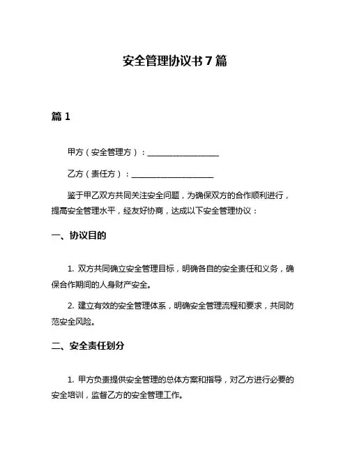 安全管理协议书7篇