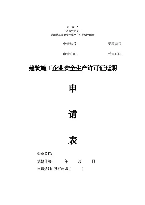 建筑施工企业安全生产许可证延期申请表