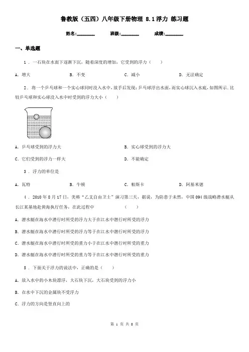 鲁教版(五四)八年级下册物理 8.1浮力 练习题