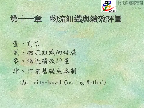 物流组织与绩效评量(PPT 29页)