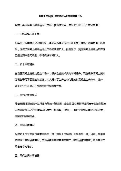 2023年混凝土搅拌站行业市场前景分析