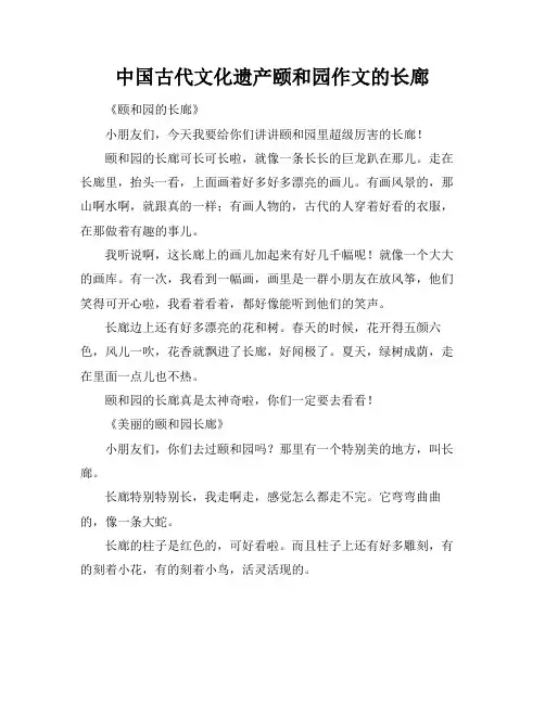 中国古代文化遗产颐和园作文的长廊