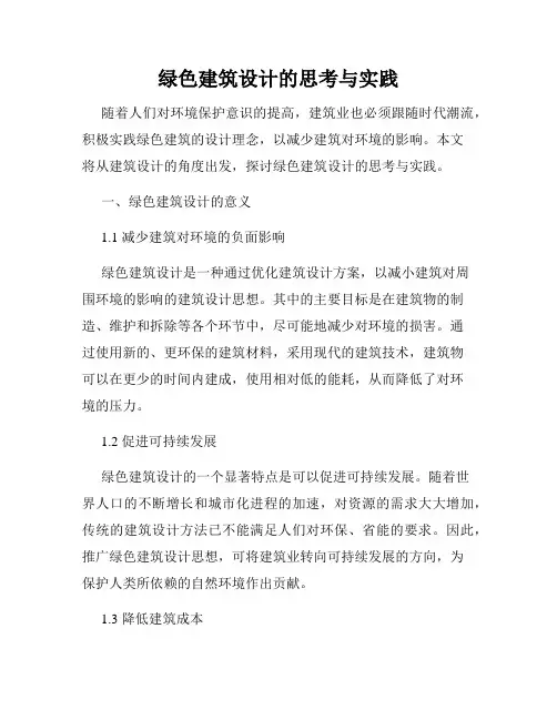绿色建筑设计的思考与实践