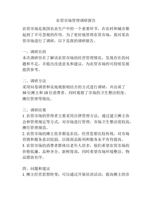 农贸市场管理调研报告